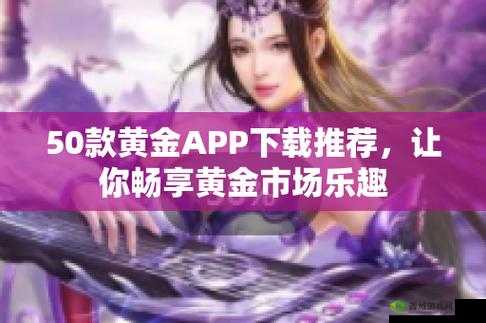 黄金网站 APP 观看下载:畅享精彩影视资源