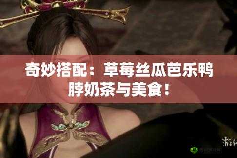 丝瓜芭乐小猪草莓鸭脖 ios:美食与萌宠的奇妙组合