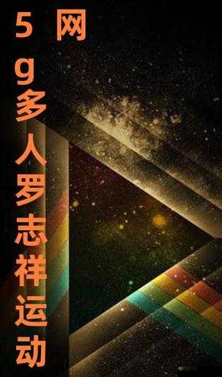 5g 罗志祥天天奭多人运 2023:龙族激情燃烧