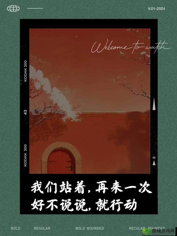我们站着再来一次好：激情再续，挑战不停