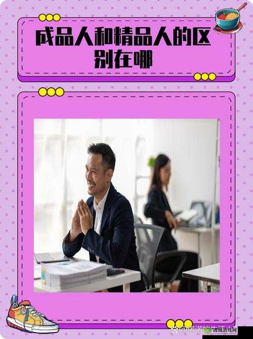 成品人精品人区别在哪里: