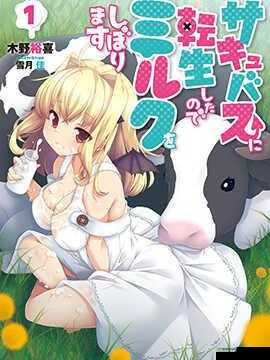 转生成魅魔后每天榨牛奶是变百吗