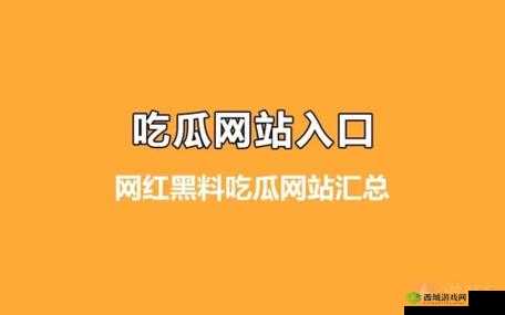 黑料社吃瓜爆料：一手猛料全知道