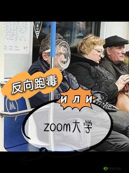 俄罗斯 ZOOM 与人性 ZOOM：深度剖析