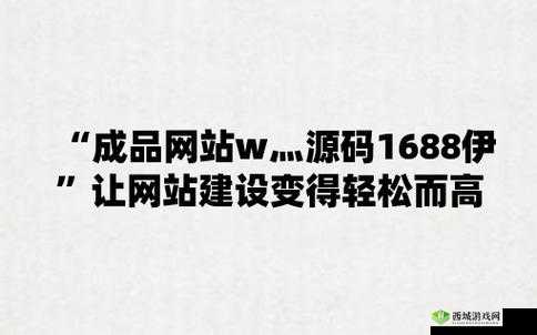 成品网站 w灬 源码 1688 网页的独特魅力