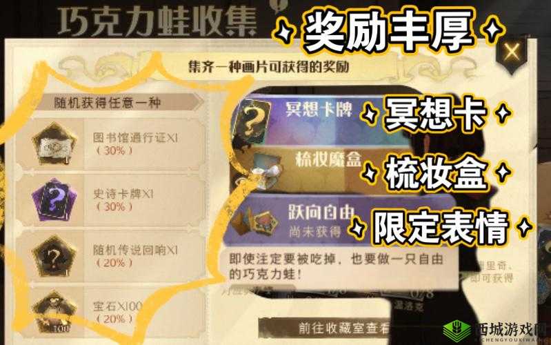 探索魔法世界，收集巧克力蛙，赢取丰厚奖励