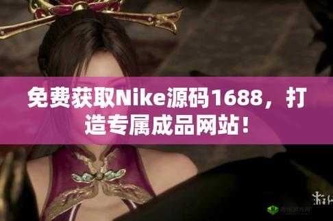 成品网站 nike：探索运动时尚的无限可能