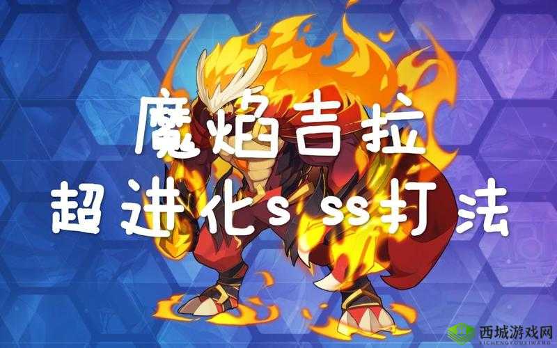 奥拉星手游魔焰吉拉超进化：获取攻略大放送