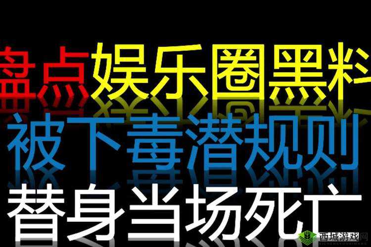 17cc 黑料网爆料：震惊娱乐圈的内幕