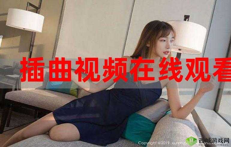 插曲免费高清完整版在线观看：畅享视听盛宴
