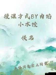 授课方式 by 肉馅小水饺的动漫：趣味课堂