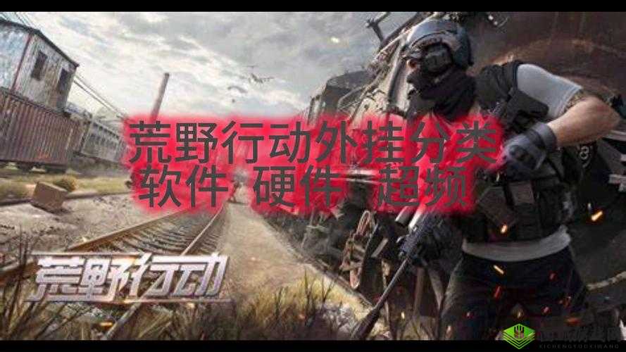 荒野行动透视Bug操作指南：透视屋内外的秘密，警惕外挂风险