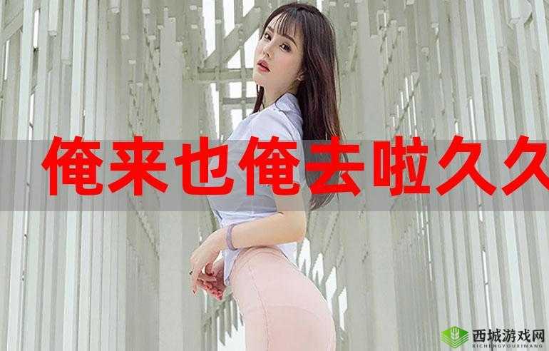 俺也去最新地址:畅享精彩内容