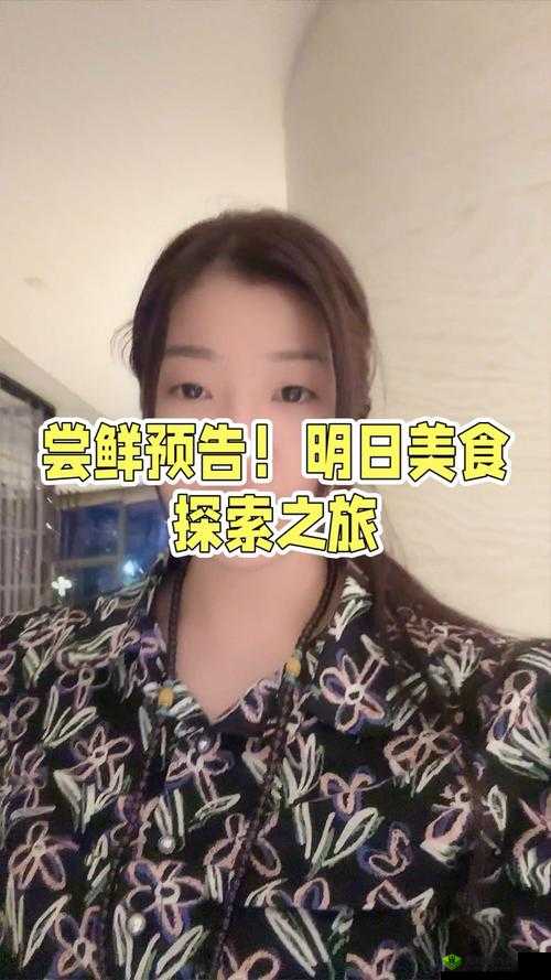 青青：美食探索之旅