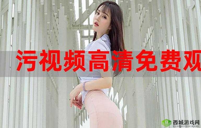 嘿嘿在线视频污污污：请远离不良内容