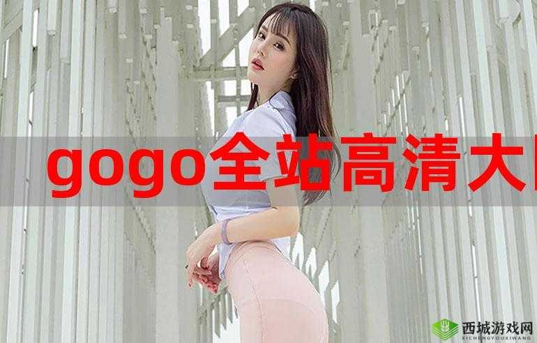 gogogo 免费高清在线完整版：精彩呈现等你看