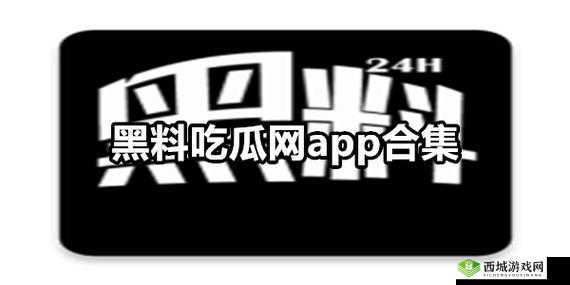 吃瓜爆料黑料不打烊：深挖猛料，一网打尽