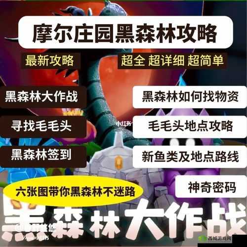 摩尔庄园手游黑森林大作战全面玩法攻略及技巧解析