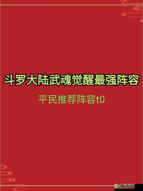 风起云涌，斗罗大陆武魂觉醒风系角色深度解析与阵容搭配
