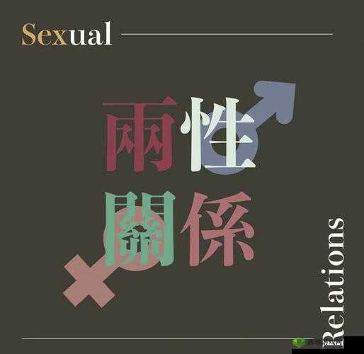 男生女生一起差差差场景带声音:探索两性关系的奥秘