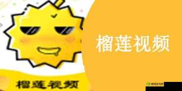 榴莲视频最新免费版下载：畅享精彩不容错过