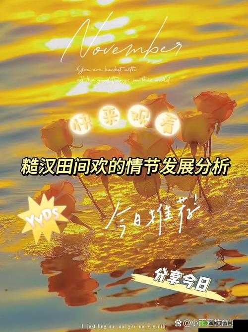 糙汉田间欢:情节发展中的激情与波折分析