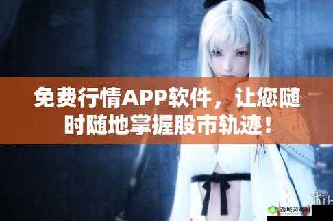 免费的行情软件网站下载安装:提供优质便捷的软件下载服务