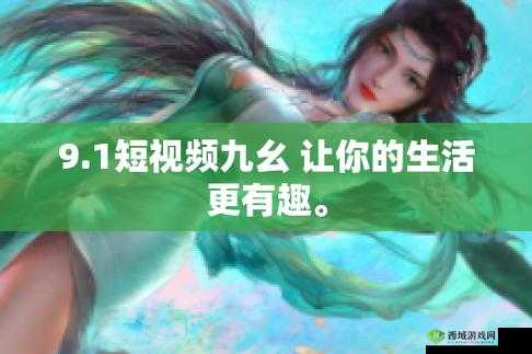 9.1 免费版九幺:全新免费体验,畅享无限精彩