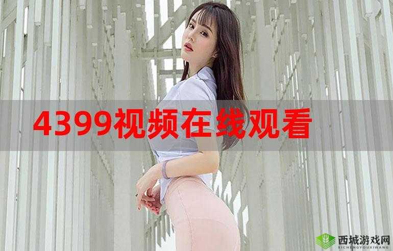 4399 日本高清电影免费观看:畅享精彩大片无需付费