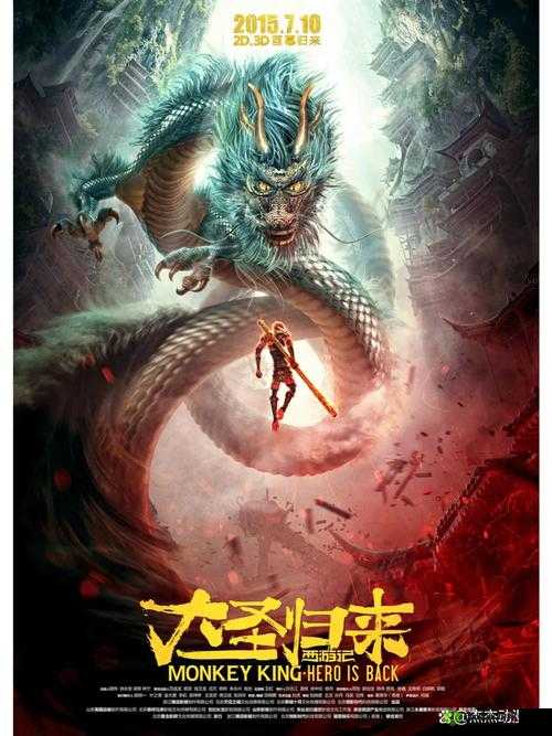 大圣归来,棒指灵霄,洞天福地的奇幻之旅