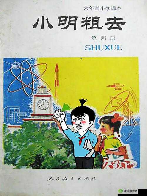 小明滚粗去攻略大揭秘:全方位深度剖析与技巧汇总