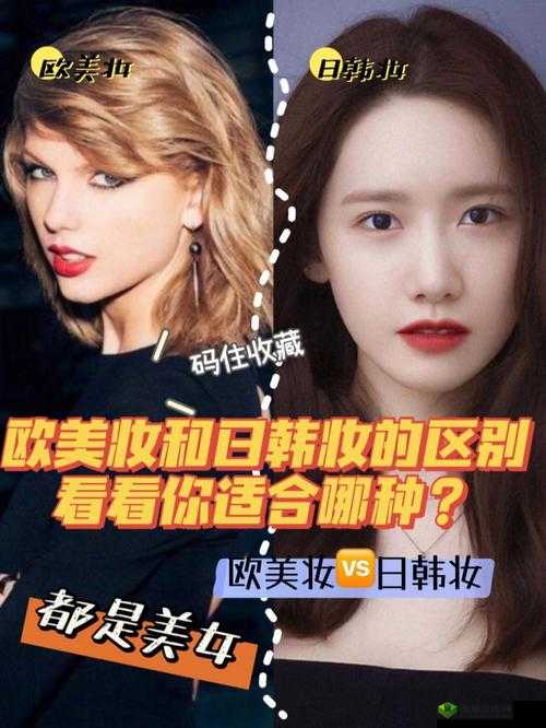 日韩妆和一区二区区别是什么：带你了解不同文化的美妆风格