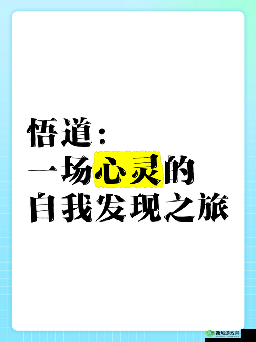 边境之旅，一场心灵的放逐与自我发现
