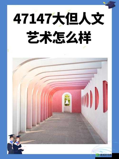 47417大但人文艺术究竟是什么?在知乎上引发了怎样的热议?