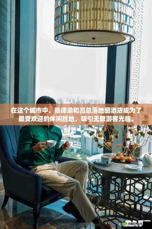 张律渝和吕总第二部究竟如何?引发全网热议,众人好奇后续发展